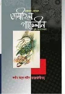 তাম্বীহুল গাফেলীন
