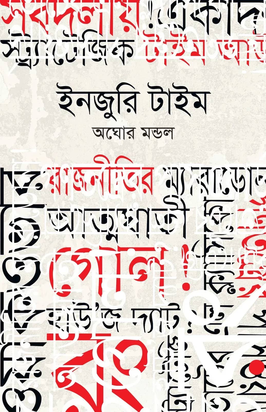 ইনজুরি টাইম