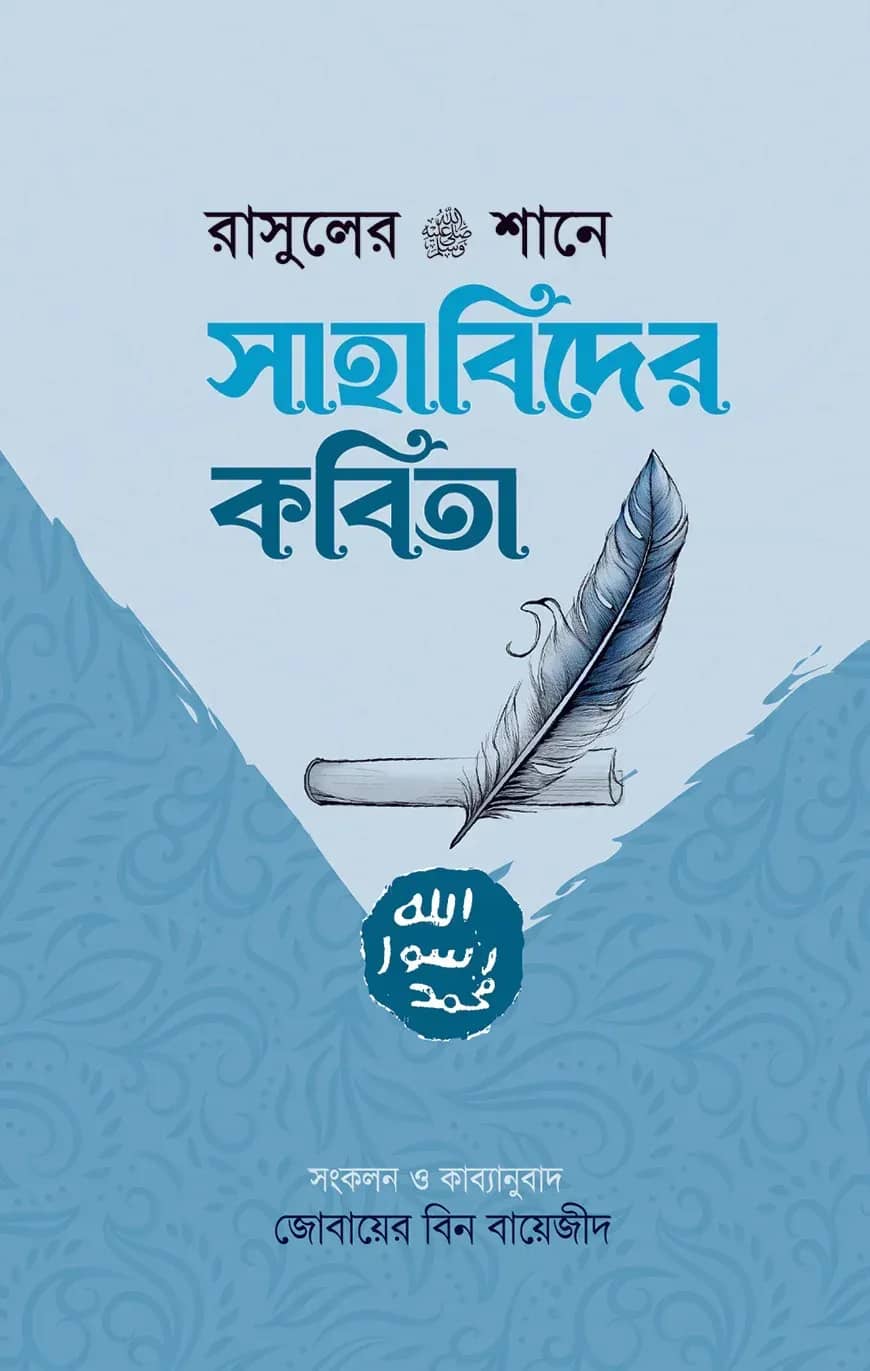 রাসুলের (সা:) শানে সাহাবিদের কবিতা