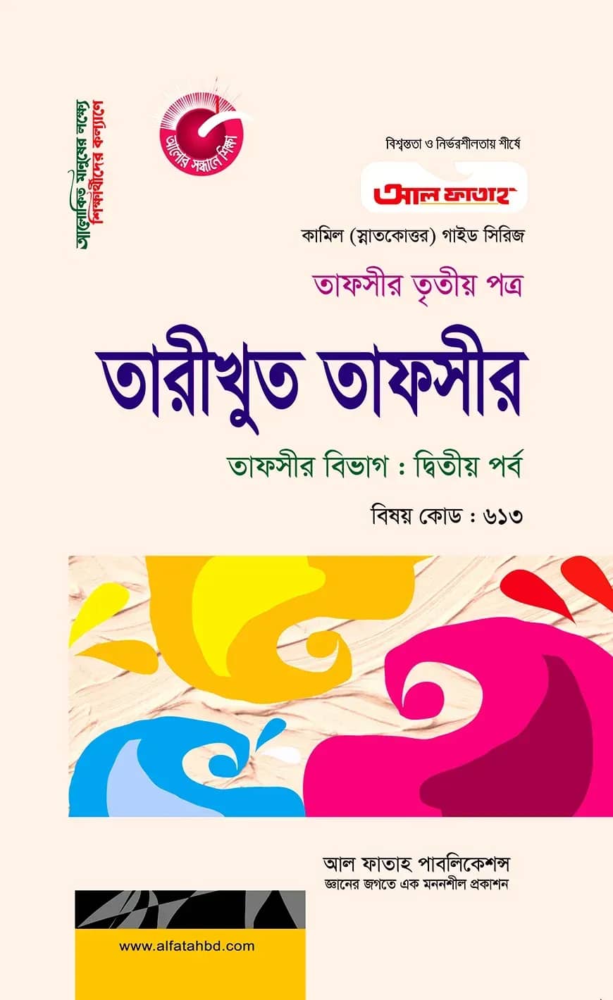 কামিল তারীখুত তাফসীর : তাফসীর ২য় পর্ব
