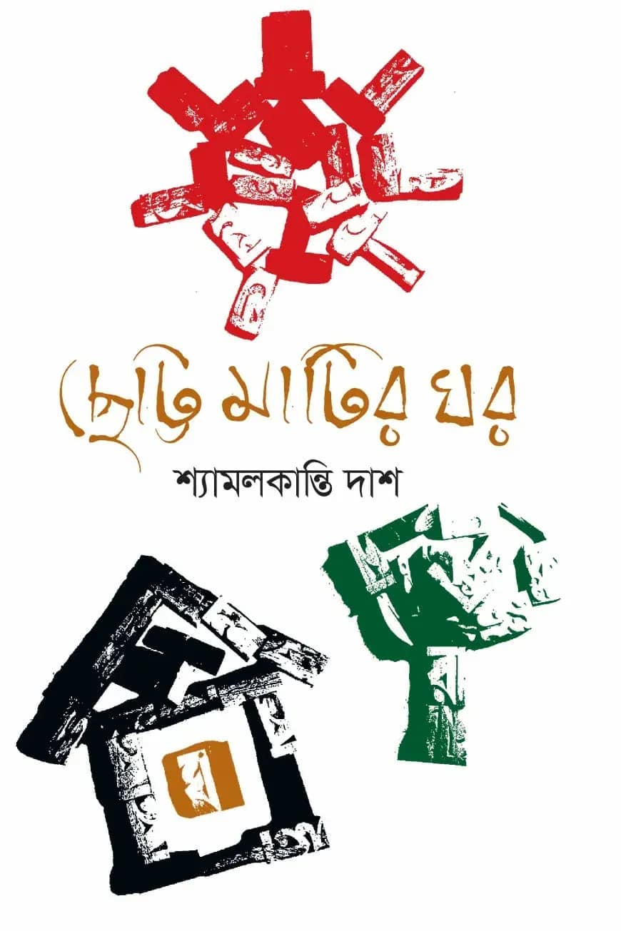 ছোট্ট মাটির ঘর