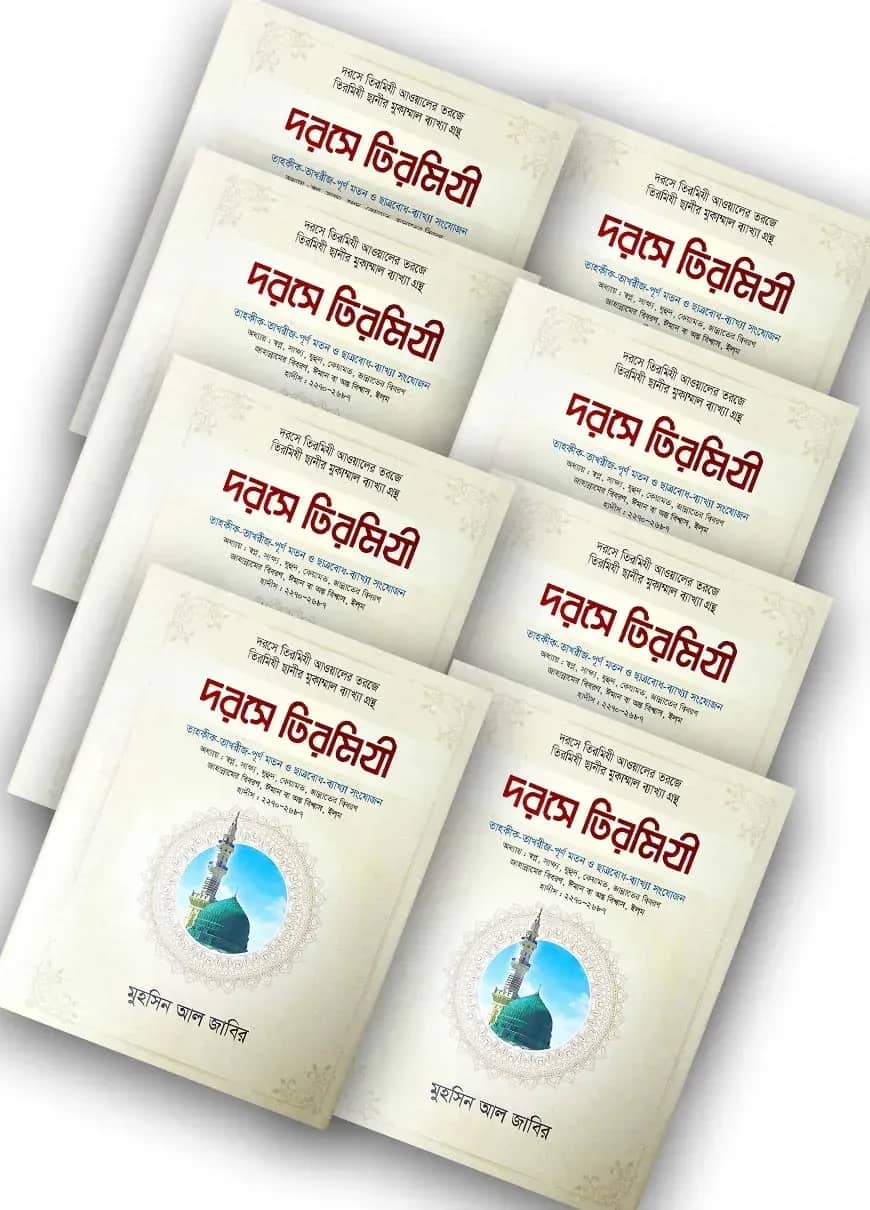 দরসে তিরমিযী (১-৯ খন্ড) (আরবী-বাংলা)