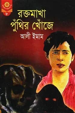 রক্তমাখা পুঁথির খোঁজে