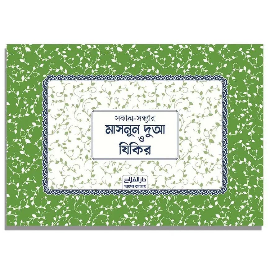 মাসনুন দুআ স্টিকার