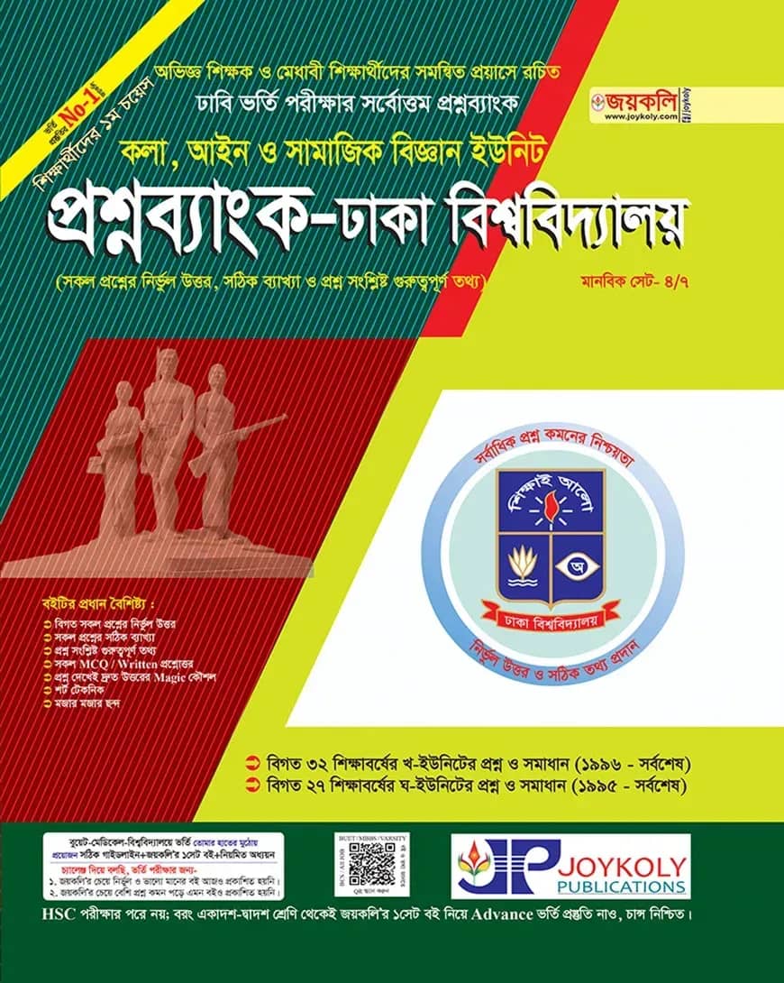 জয়কলি প্রশ্নব্যাংক, ঢাবি (কলা, আইন ও সমাজিক বিজ্ঞান ইউনিট) (পেপারব্যাক)