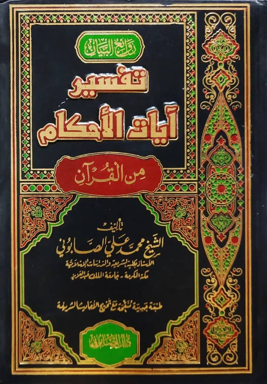 (تفسير آيات الأحكام) তাফসীরে আয়াতিল আহকাম - ভলি: ২ খন্ড