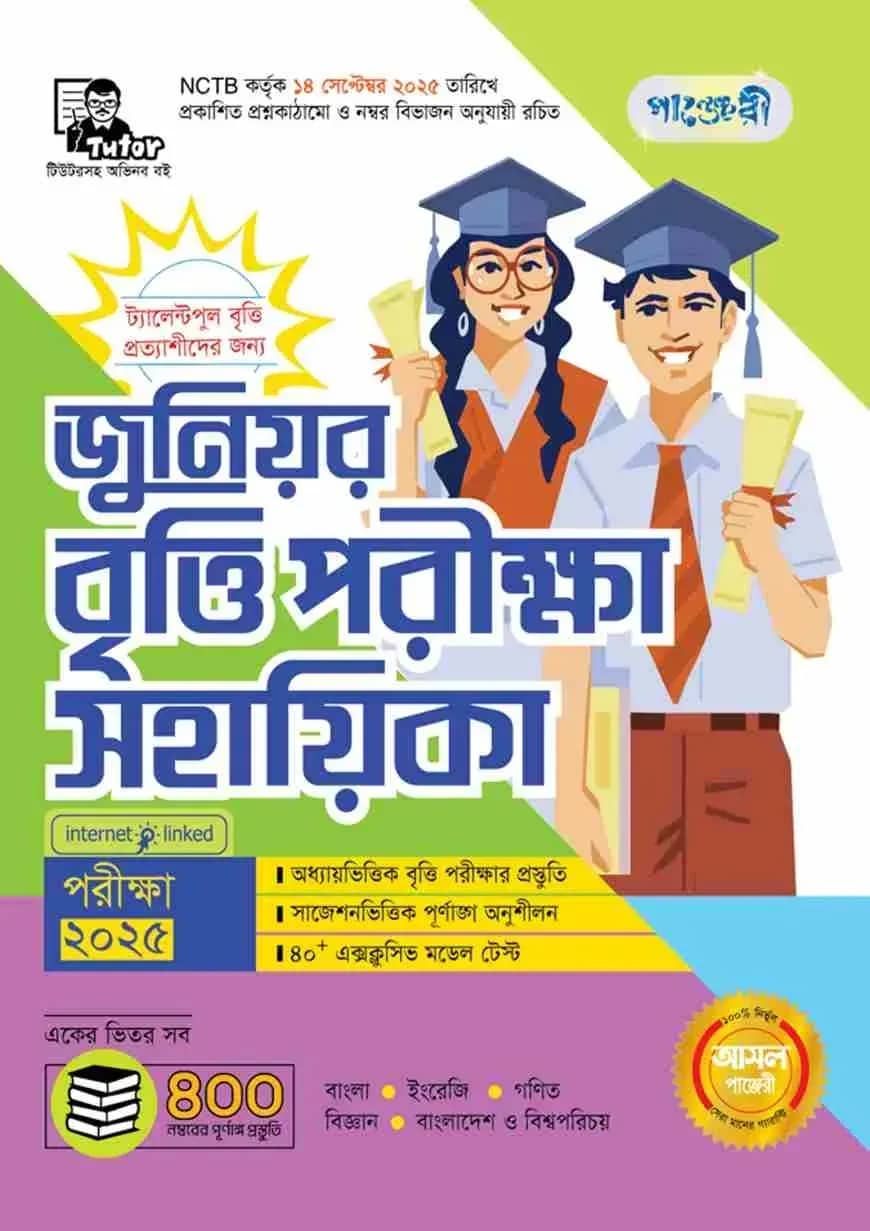 পাঞ্জেরী জুনিয়র বৃত্তি পরীক্ষা সহায়িকা - পরীক্ষা ২০২৫
