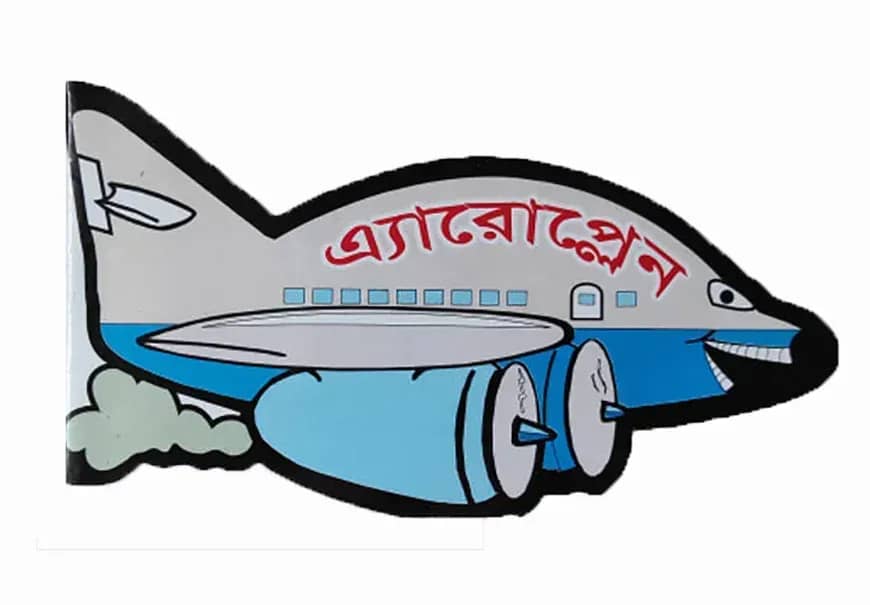 এ্যারোপ্লেন : উড়োজাহাজের চমকপ্রদ সব তথ্য নিয়ে চার রঙা বই