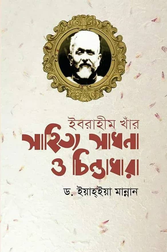 ইবরাহীম খাঁর সাহিত্য সাধনা ও চিন্তাধারা