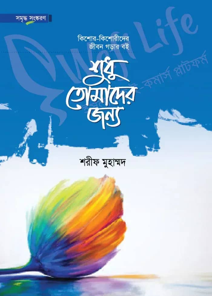 শুধু তোমাদের জন্য