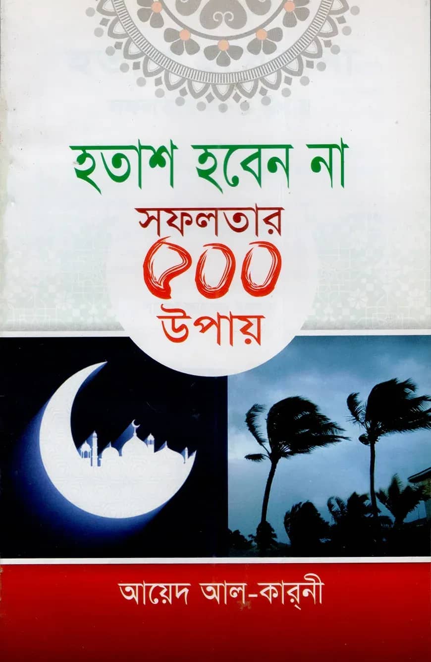 হতাশ হবেন না সফলতার ৫০০ উপায়
