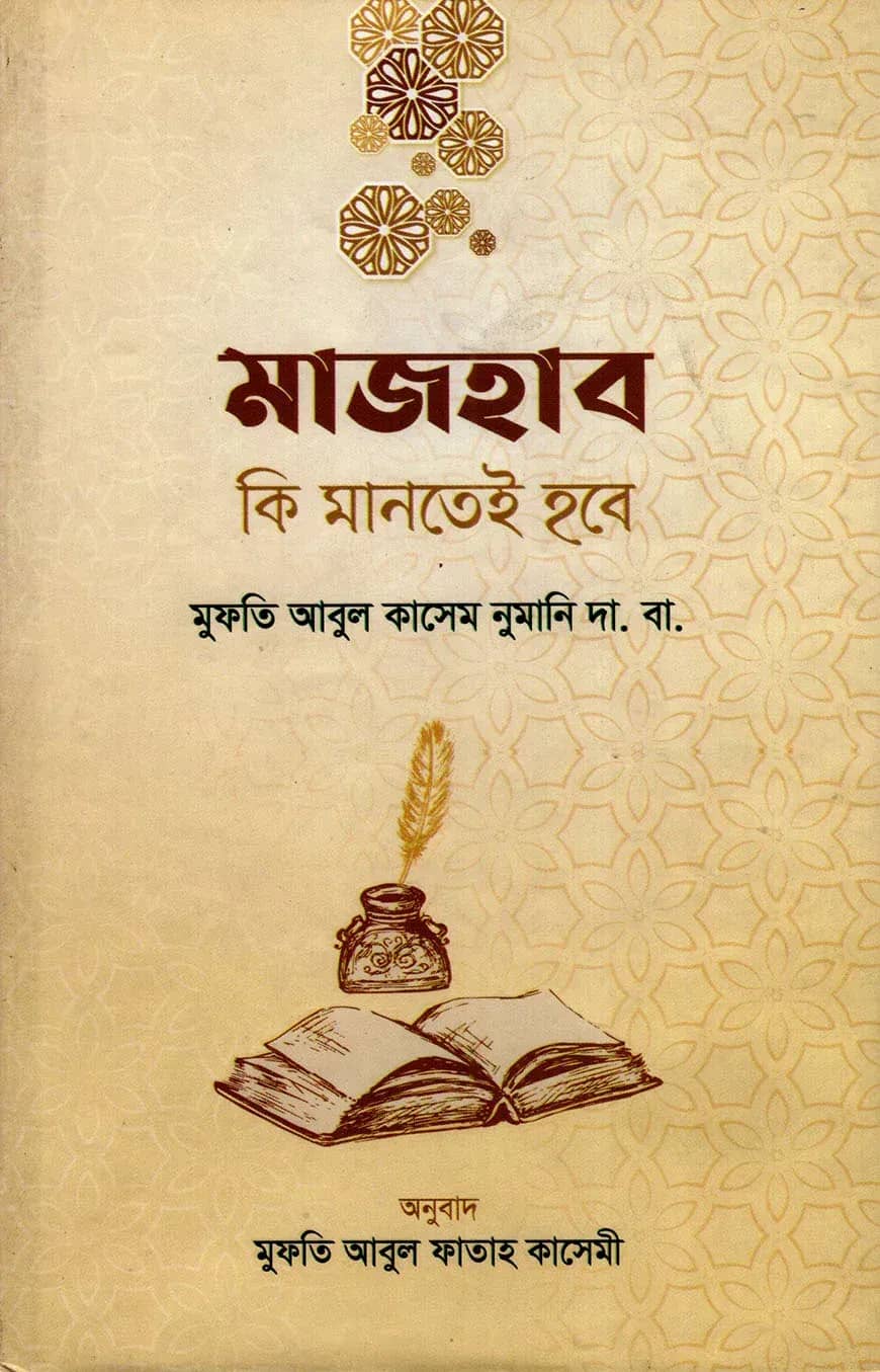 মাজহাব কি মানতেই হবে
