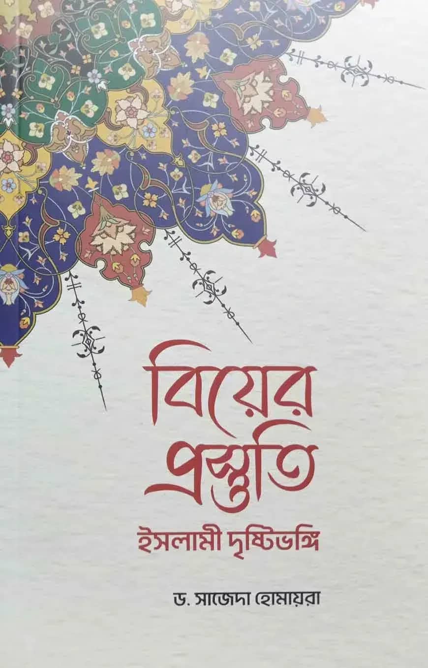 বিয়ের প্রস্তুতি
