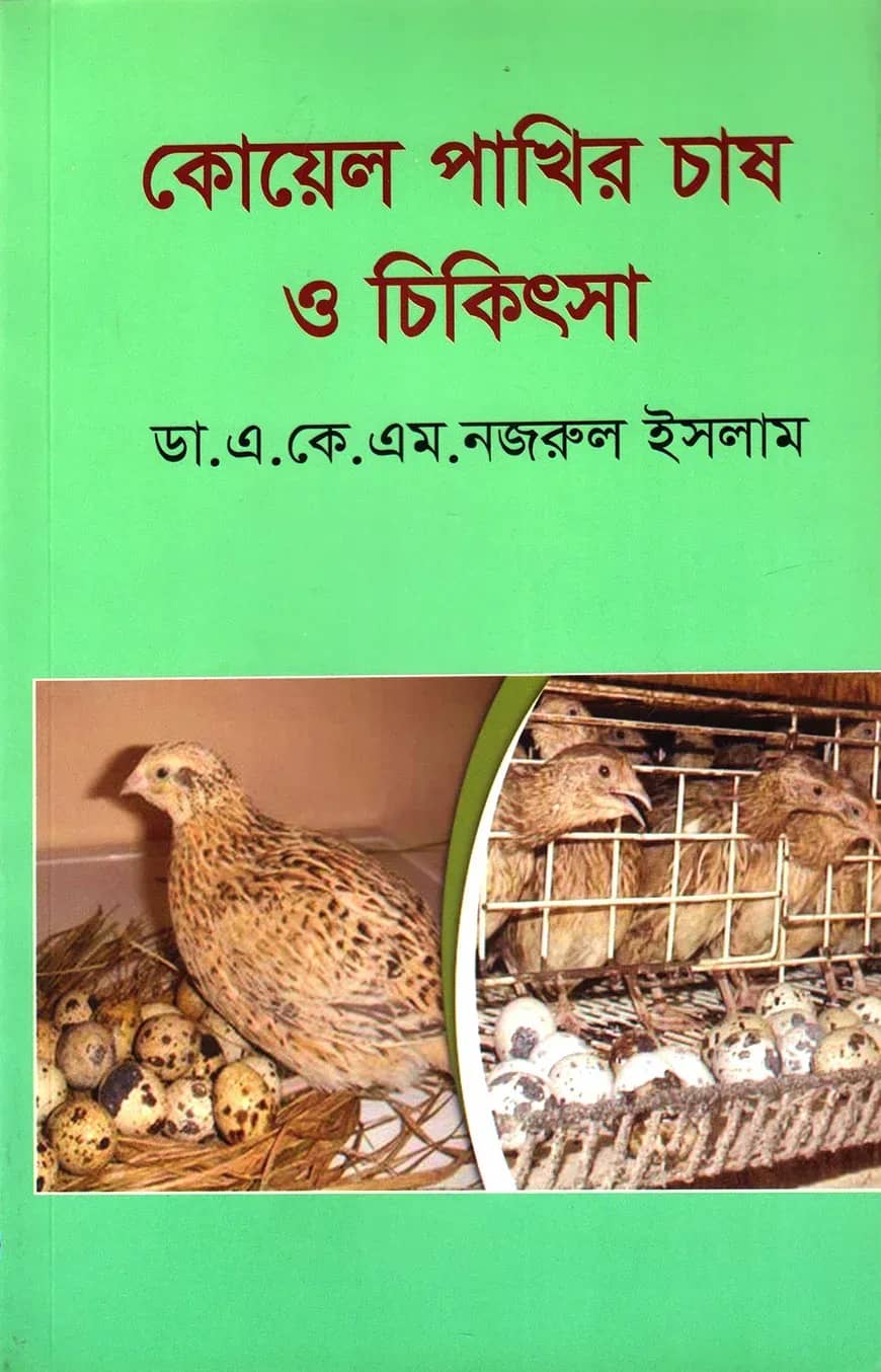 কোয়েল পাখির চাষ ও চিকিৎসা