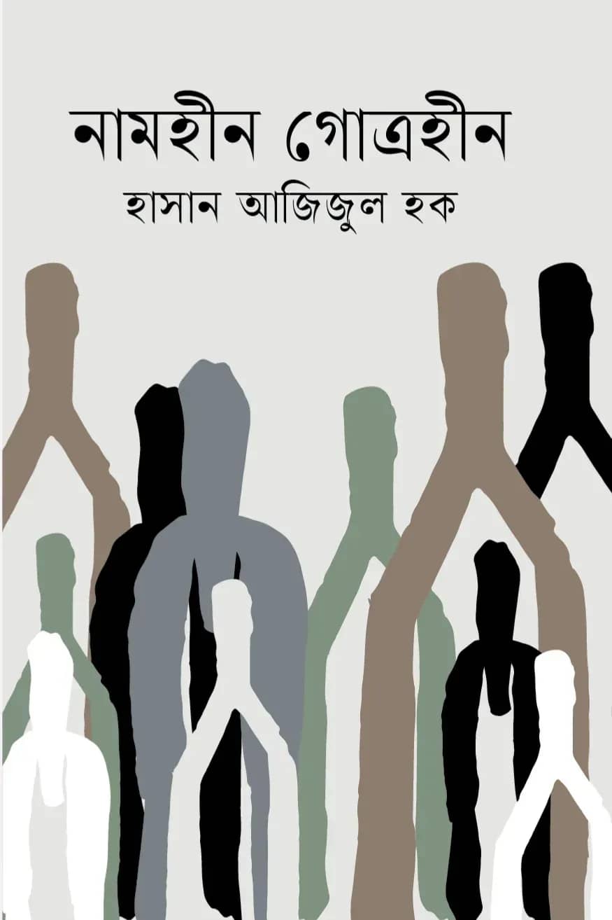 নামহীন গোত্রহীন