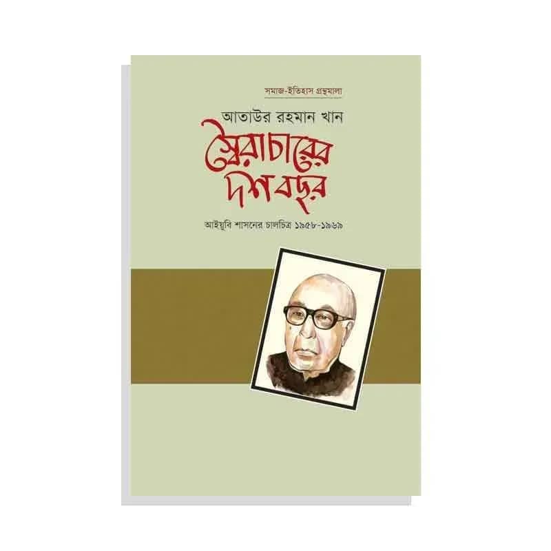 স্বৈরাচারের দশ বছর