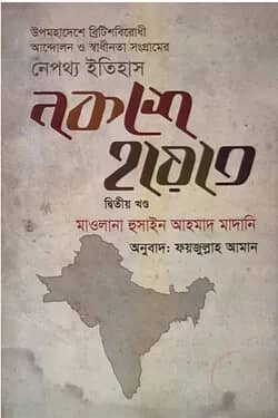 নকশে হায়াত - দ্বিতীয় খণ্ড