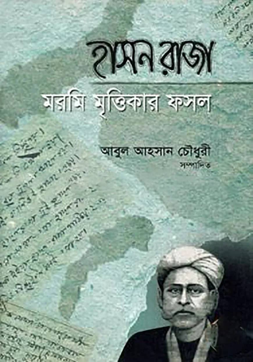 হাসন রাজা : মরমি মৃত্তিকার ফসল