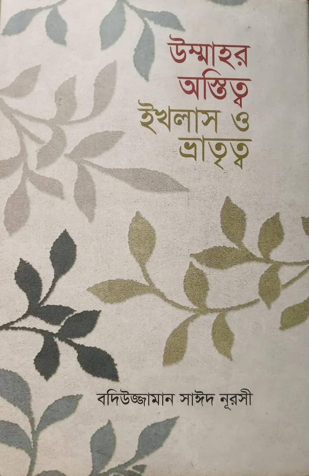 উম্মাহর অস্তিত্ব ঈখলাস ও ভ্রাতৃত্ব