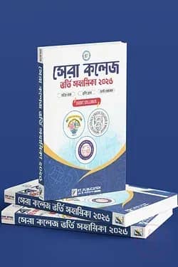 কলেজ ভর্তি সহায়িকা বই