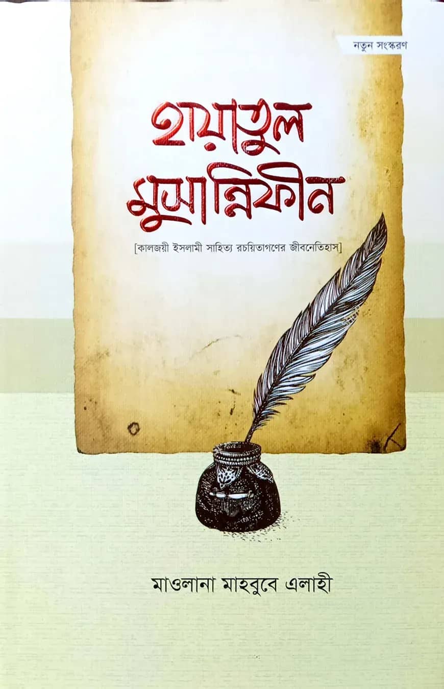 হায়াতুল মুছান্নিফীন (কালজয়ী ইসলামী সাহিত্য রচয়িতাগণের জীবনেতিহাস)