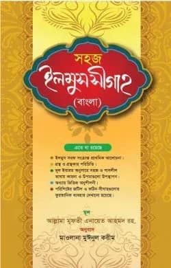 সহজ ইলমুস সীগাহ বাংলা