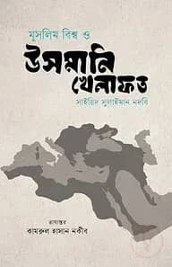 মুসলিম বিশ্ব ও উসমানি খেলাফত