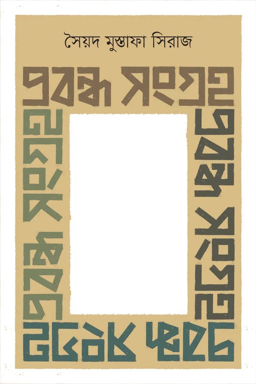 āĻĒā§āϰāĻŦāύā§āϧ āϏāĻāĻā§āϰāĻš