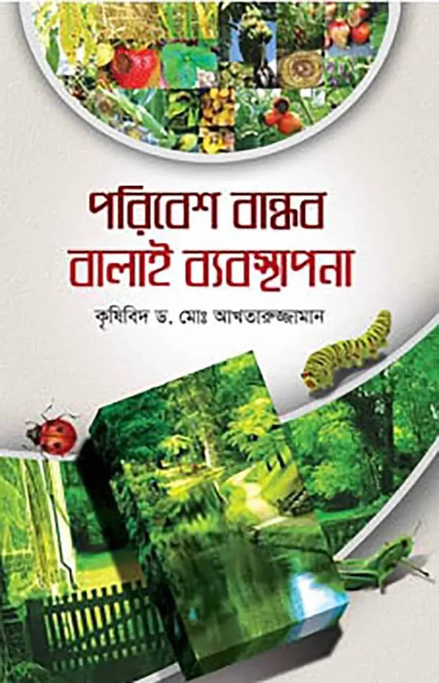 পরিবেশ বান্ধব বালাই ব্যবস্থাপনা