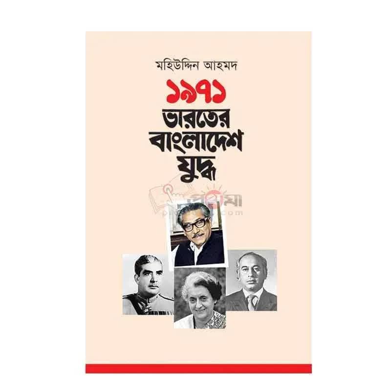 ১৯৭১: ভারতের বাংলাদেশ যুদ্ধ