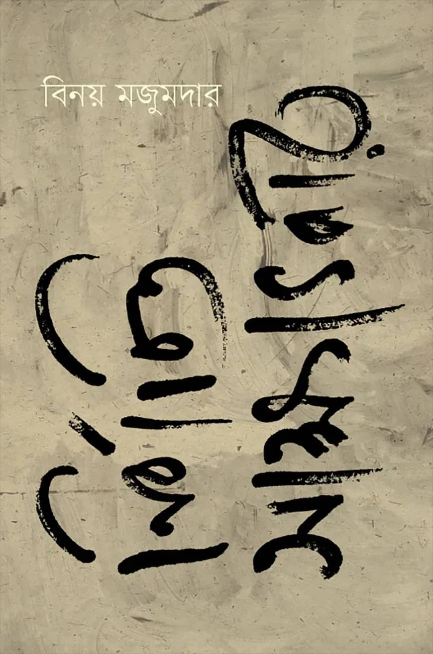 নির্বাচিত সাক্ষাৎকার
