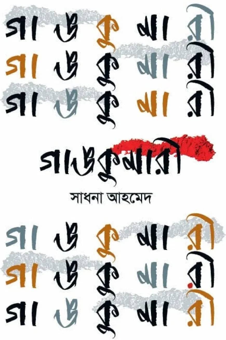 গাঙকুমারী
