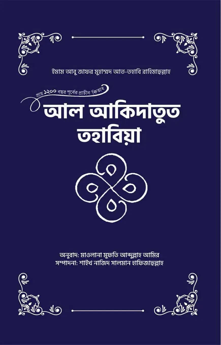 আল আকিদাতুত তহাবিয়া