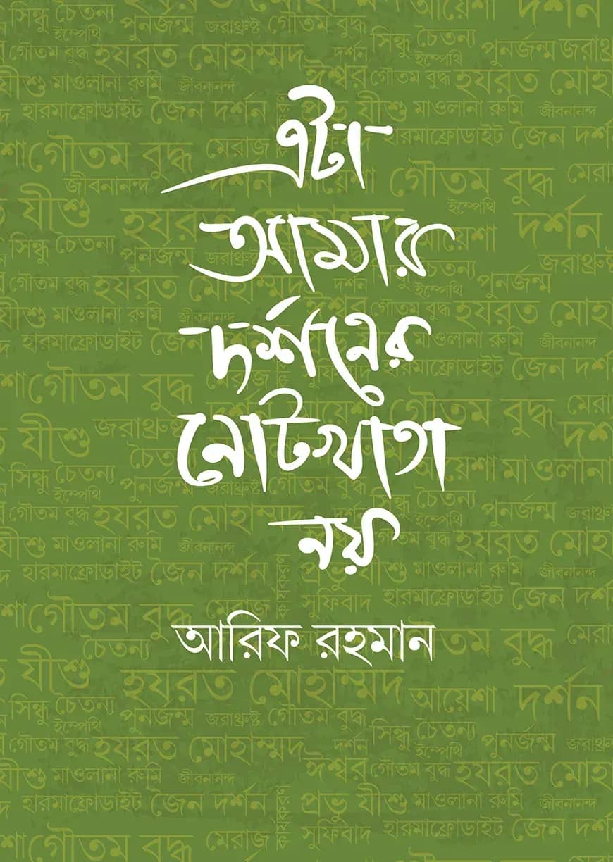 এটা আমার দর্শনের নোটখাতা নয়