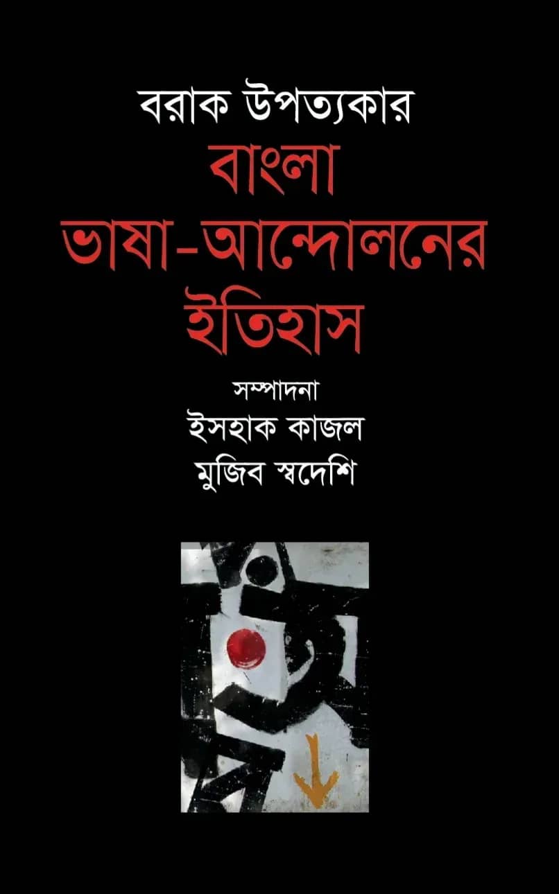 বরাক উপত্যকার বাংলা ভাষা-আন্দোলনের ইতিহাস