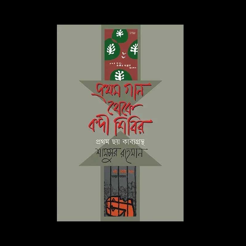 প্রথম গান থেকে বন্দী শিবির (প্রথম ছয় কাব্যগ্রন্থ)