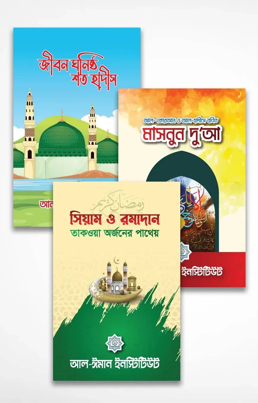 তানযীল রমাদান প্যাকেজ