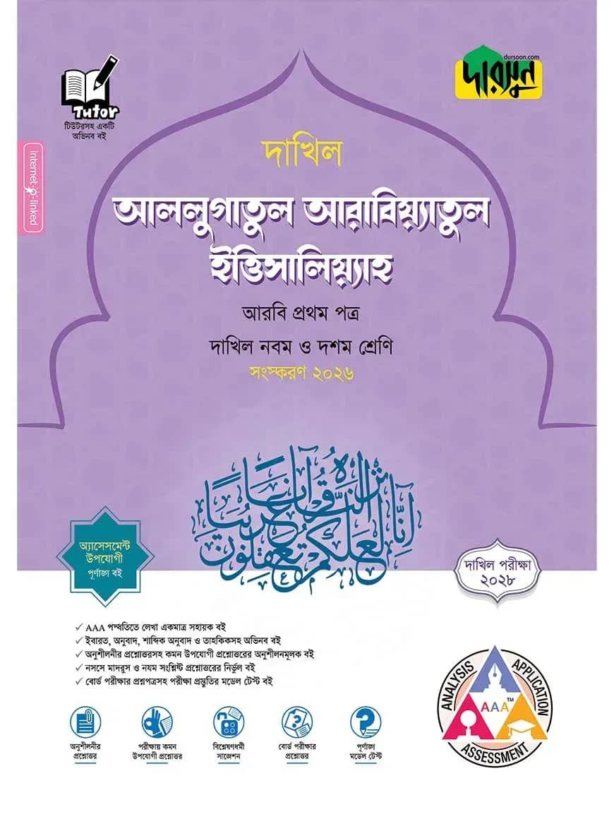 দারসুন আললুগাতুল আরাবিয়্যাতুল ইত্তিসালিয়্যাহ - দাখিল নবম ও দশম শ্রেণি (পরীক্ষা ২০২৮)