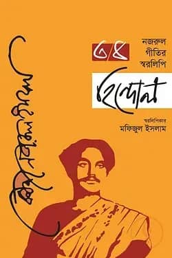 নজরুল গীতির স্বরলিপি হিন্দোল- তৃতীয় ও চতুর্থ খণ্ড