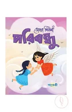 পরিবন্ধু