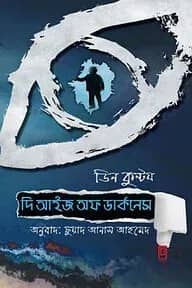 দি আইজ অফ ডার্কনেস