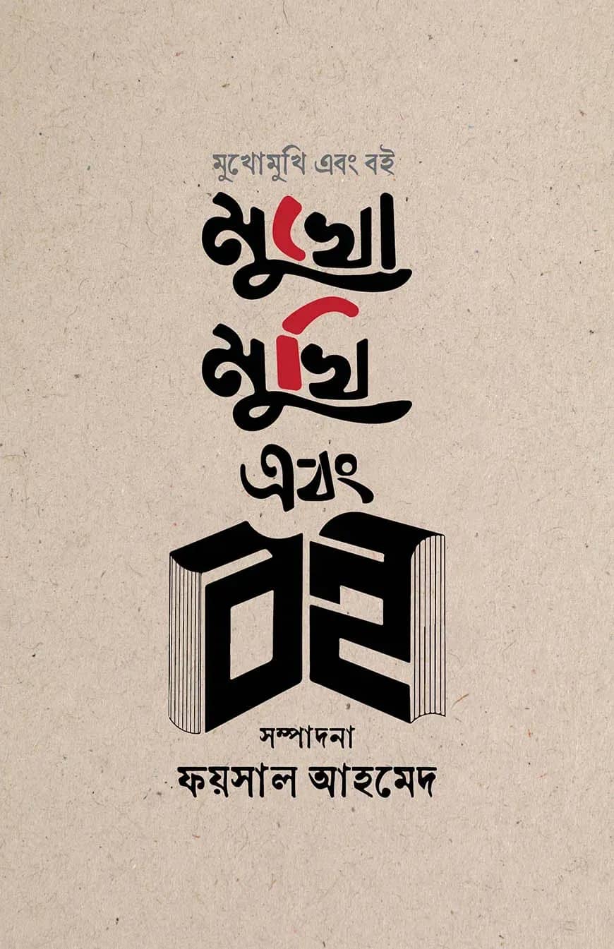 মুখোমুখি এবং বই
