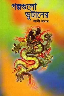 গল্পগুলো ভুটানের