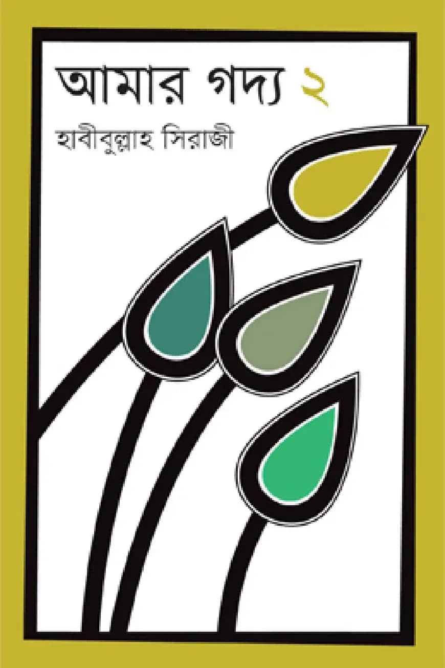 আমার গদ্য ২