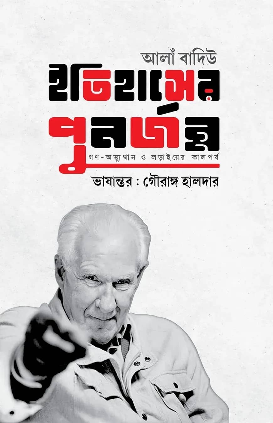 ইতিহাসের পুনর্জন্ম গণ-অভ্যুত্থান ও লড়াইয়ের কালপর্ব