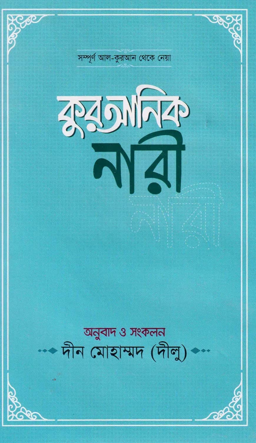 কুরআনিক নারী