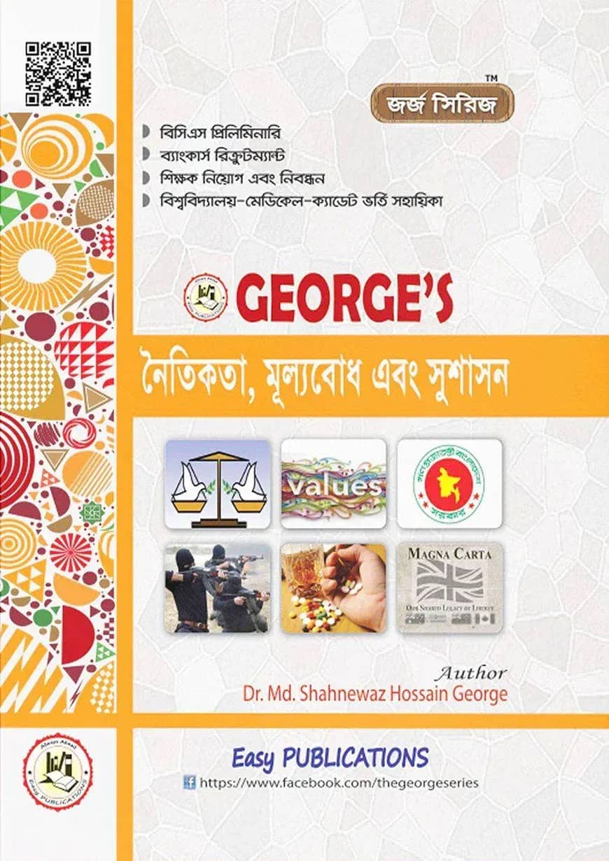 নৈতিকতা, মূল্যবোধ এবং সুশাসন