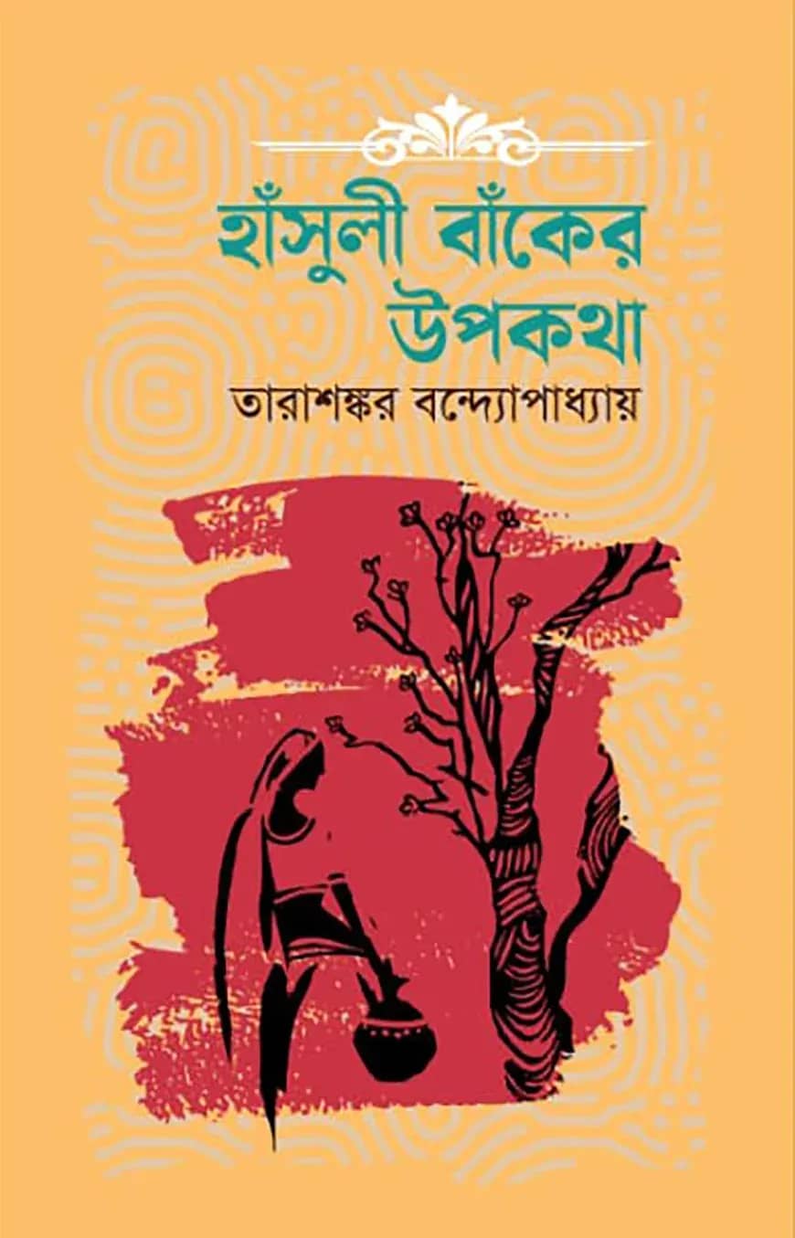 হাঁসুলী বাঁকের উপকথা