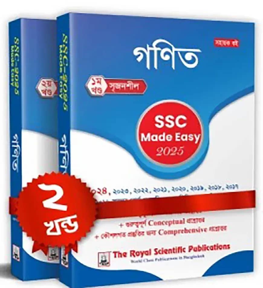 রয়েল গণিত এসএসসি ২০২৫ মেইড ইজি ১ম ও ২য় খন্ড