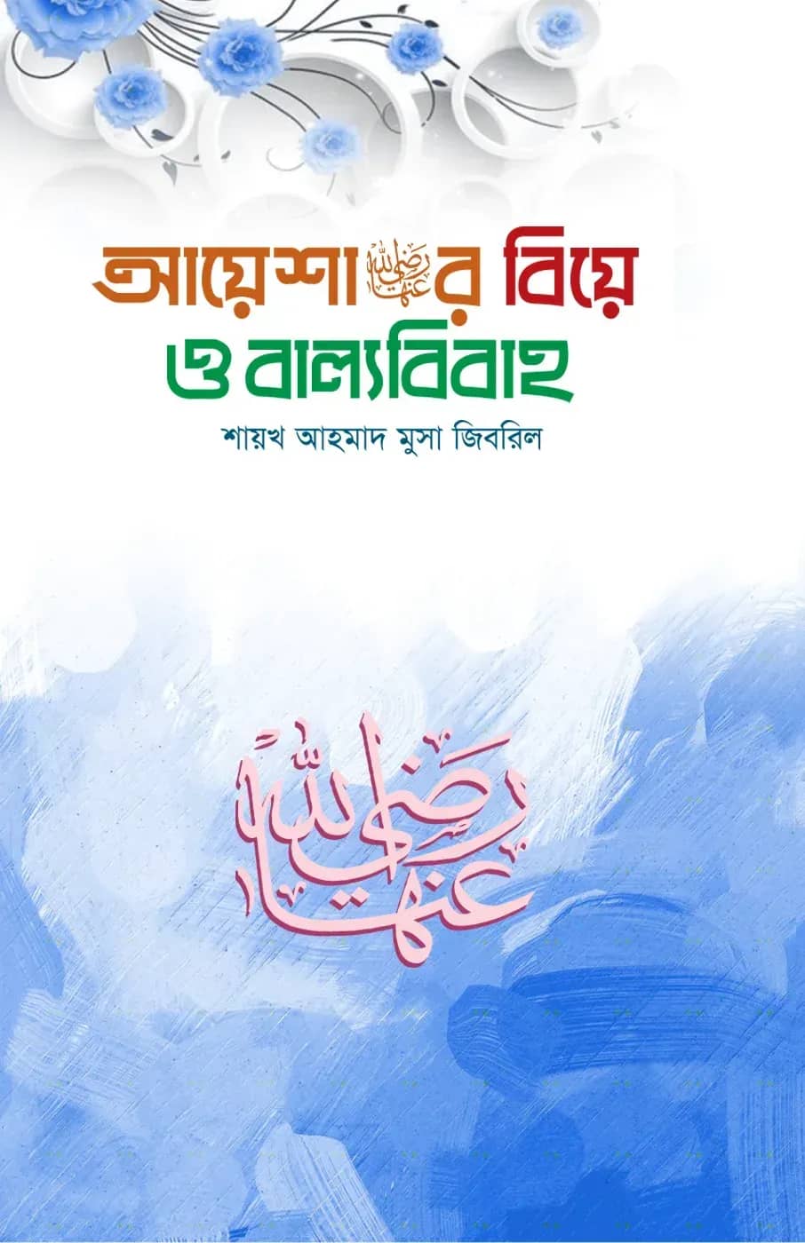 আয়েশার বিয়ে ও বাল্যবিবাহ
